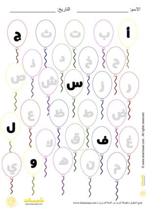 مراجعة وتدريبات الابجدية العربية للاطفال (3)