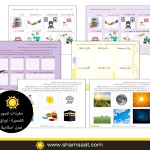 مفردات السور القصيرة - اوراق عمل  اسلامية للاطفال