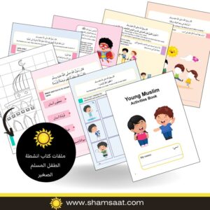 اكثر من 30 نشاط من الآيات القرآنية والاحاديث يتعلمها الطفل خلال رمضان - كتاب انشطة الطفل المسلم الصغير