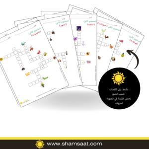 نشاط بزل الكلمات حسب الصور تحليل الكلمة في الصورة لحروف