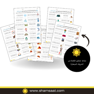 نشاط تشكيل الكلمة من الحروف المبعثرة