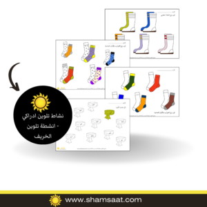 نشاط تلوين ادراكي - انشطة تلوين الخريف