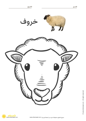 نشاط تلوين خروف العيد للاطفال الصغار (2)