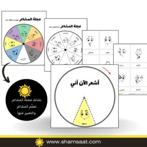 عجلة المشاعر -نشاط عجلة المشاعر – تعلّم وافهم المشاعر والتعبير عنها - نشاط الذكاء العاطفي
