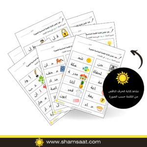 نشاط كتابة الحرف الناقص من الكلمة حسب الصورة