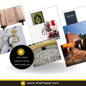 نشاطات الكتب والديانات السماوية صور واقعية للاطفال