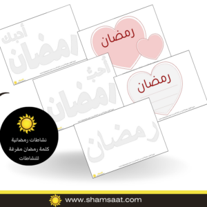 نشاطات رمضانية - كلمة رمضان مفرغة للنشاطات