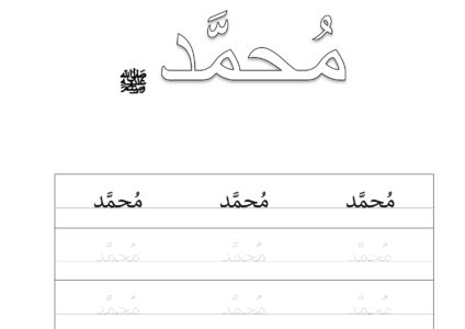 هيا نتعلم كتابة اسم نبينا محمد ﷺ1