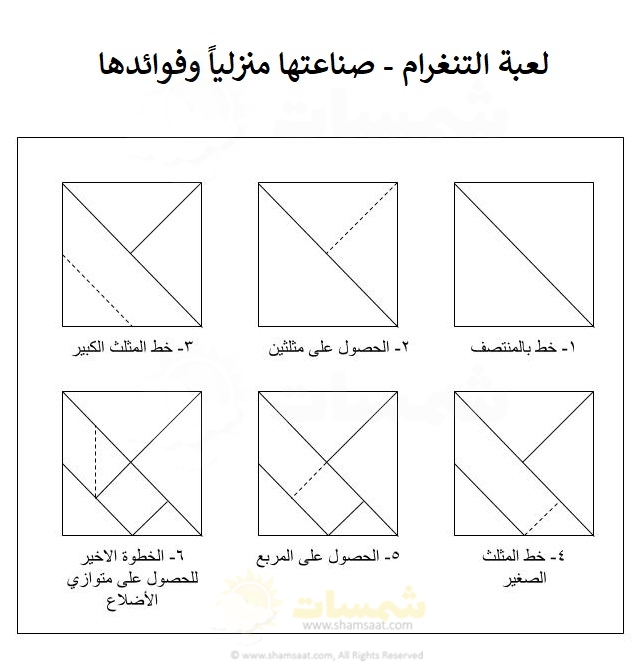 خطوات رسم لعبة التنغرام وصنعها يدوياً