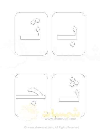 اربع حروف بالصفحة - حروف العربية مفرغة للتلوين