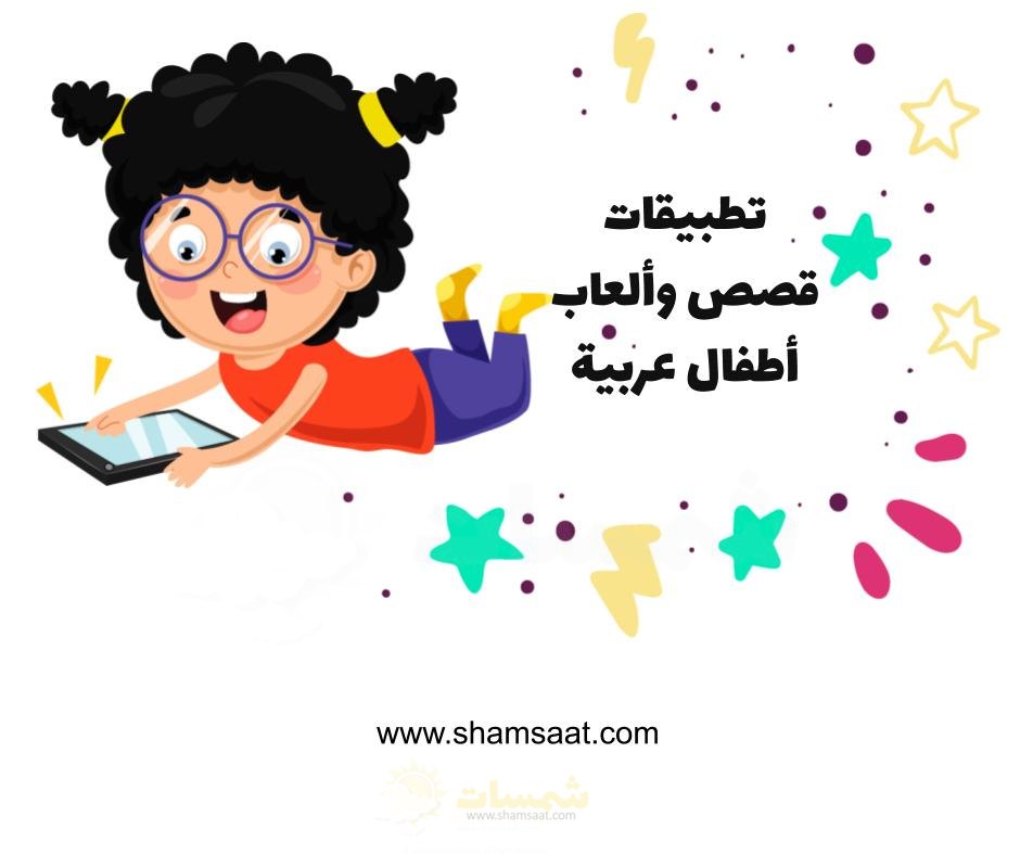 تطبيقات قصص وألعاب أطفال عربية