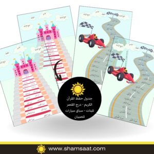 جدول حفظ القرأن الكريم - سباق سيارات للصبيان جدول حفظ القرأن الكريم - درج القصر للبنات - سباق سيارات للصبيان