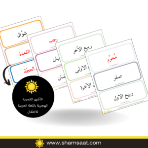 الأشهر القمرية الهجرية باللغة العربية للاطفال الأشهر القمرية الهجرية باللغة العربية للاطفال
