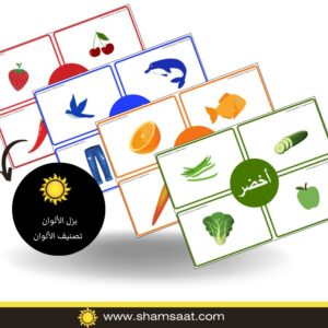 بزل الألوان (متضمن 11 لون مع صور واقعية) - تصنيف الألوان بزل الألوان - تصنيف الألوان