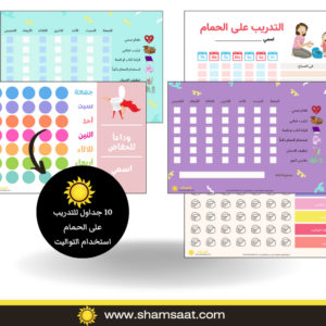 10 جداول للتدريب على الحمام استخدام التواليت Original Group 1 تصاميم صورة حزمة المطبوعات المميزة - موقع شمسات