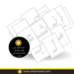 نشاط التعرف على شكل الحرف أول الكلمة (كل الحروف) من خلال تتبع الدوائر نشاط التعرف على شكل حروف أول الكلمة من خلال تتبع الدوائر