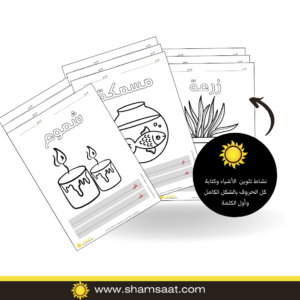نشاط تلوين الأشياء وكتابة كل الحروف بالشكل الكامل وأول الكلمة نشاط تلوين الأشياء وكتابة كل الحروف بالشكل الكامل وأول الكلمة