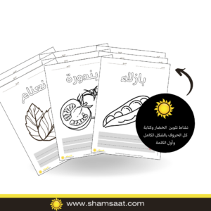 نشاط تلوين الخضار وكتابة كل الحروف بالشكل الكامل وأول الكلمة