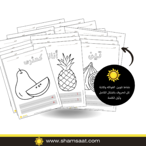 نشاط تلوين الفواكه وكتابة كل الحروف بالشكل الكامل وأول الكلمة نشاط تلوين الفواكه وكتابة كل الحروف بالشكل الكامل وأول الكلمة