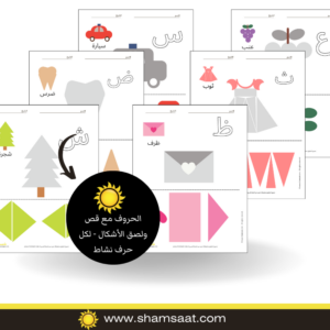 الحروف مع قص ولصق الأشكال - لكل حرف نشاط الحروف مع قص ولصق الأشكال - لكل حرف نشاط