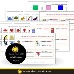 نشاط أسماء الإشارة - مستوى القواعد البسيطة نشاط أسماء الإشارة - مستوى القواعد البسيطة