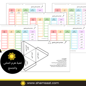 لعبة هرم المثنى والجمع - مستوى القواعد البسيطة لعبة هرم المثنى والجمع