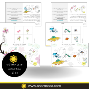 جدول حفظ آيات - سورة النازعات -٤٦ آية - مخطط تحفيزي جدول حفظ آيات - سورة النازعات -٤٦ آية