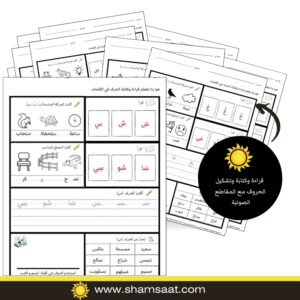 قراءة وكتابة وتشكيل الحروف مع المقاطع الصوتية أجندة صيام رمضان