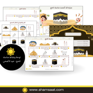 نشاط رحلة الحج للأطفال + لوحة المناسك + بطاقة الحاجّ الصغير- أنشطة الحج وعيد الأضحى للصغار لوحة ونشاط مناسك الحج - عيد الأضحى